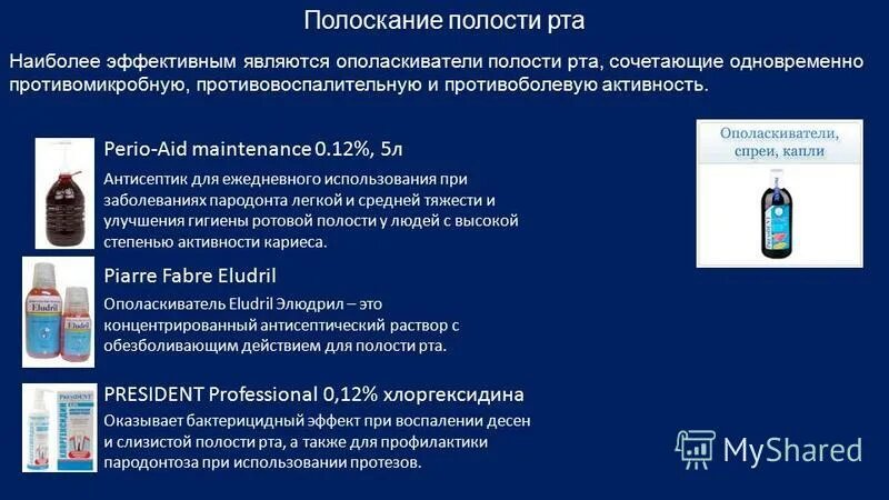 для обработки ротовой полости используют раствор