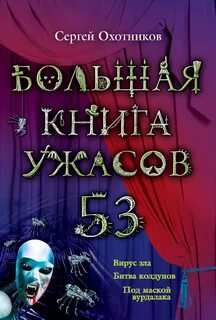 Большая книга ужасов