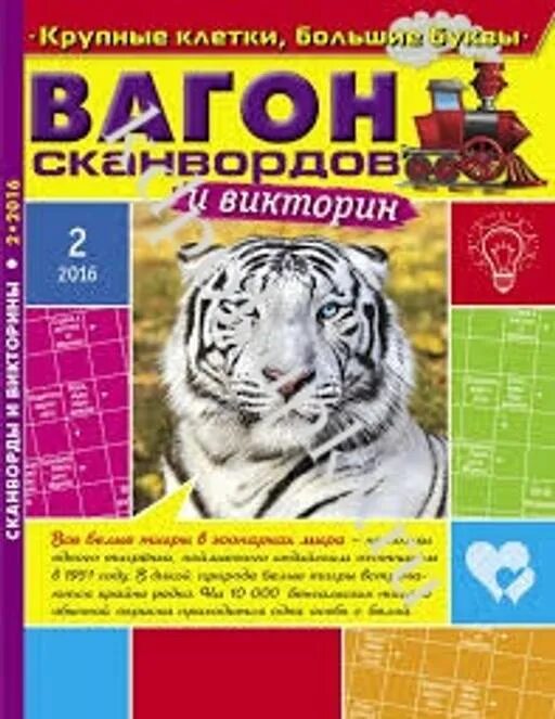 Вагон сканвордов и викторин 5 выпуск октябрь-ноябрь 2017 стр 158 ответы. 7 сканворд св журеал. Вагон сканвордов. Вагон сканвордов и викторин 5 выпуск октябрь-ноябрь 2017 стр 158 ответы. Вагон сканворд.