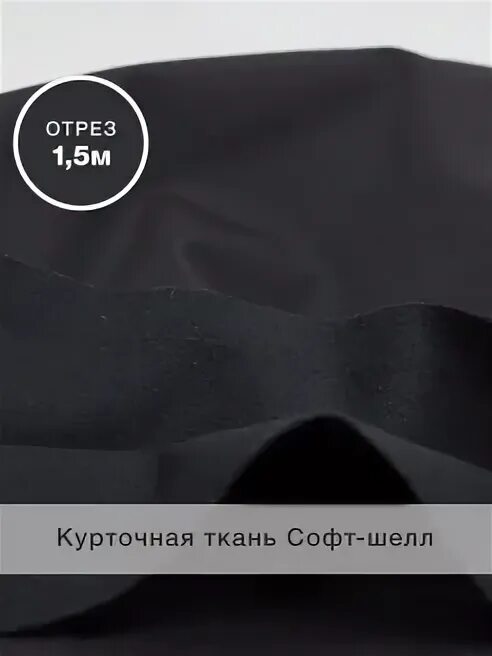 Софт шелл ткань характеристика. Софт шелл ткань характеристика