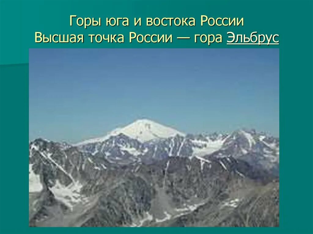 Как называют наивысшую точку горного хребта. Как называют наивысшую точку горного хребта