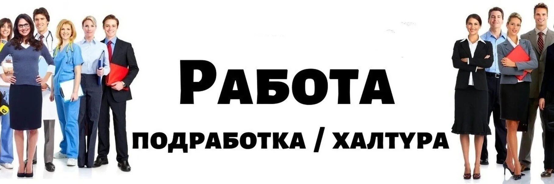 Частники работа вакансии. Работа подработка. Обложка для сообщества вакансии. Халтура подработка. Внимание вакансия.