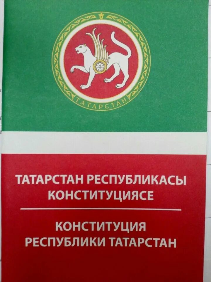 Конституция рт. Конституция Татарстана 1992. 6 Ноябрь Татарстан Республикасы Конституциясе. Обложка Конституция Республики Татарстана 1992. Конституция Республики Татарстан.