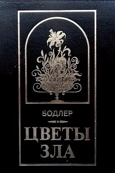 Бодлер цветы зла читать. Бодлера цветок. цветы зла обложка бодлер. шарль бодлер цветы зла радуга 2006. цветы зла издание классика.