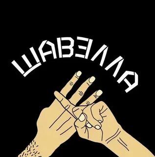 Шавелла брянск