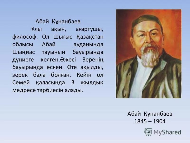 Қыс абай құнанбаев. Абай Құнанбаев биография. Абай Кунанбаев на казахском языке. Казахский писатель Абай Кунанбаев. Абай Құнанбаев годы жизни.