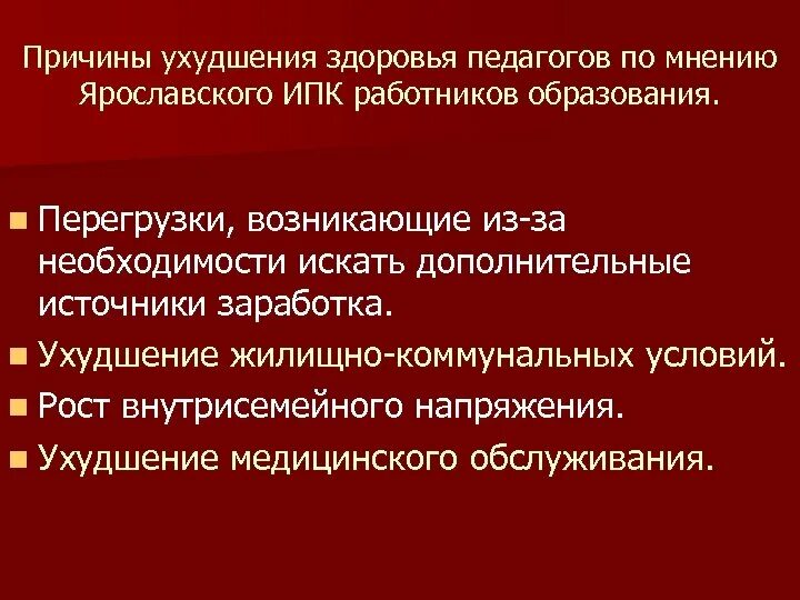 Назовите причины ухудшения. Факторы ухудшения здоровья. Причины ухудшения здоровья человека. Причины ухудшения здоровья детей. Перспективы профессии учитель.