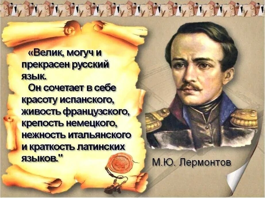 Развернутое высказывание в произведениях. Высказывания Лермонтова о русском языке. Цитаты Лермонтова о русском языке. Лермонтов о руском езеке.