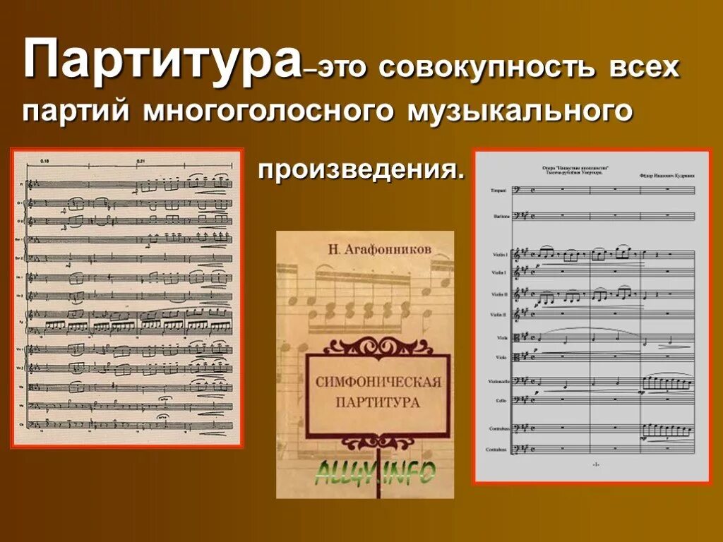 Как называется нотная запись многоголосного музыкального произведения. Партитура. понятие партитура. партитура это в музыке. партитура музыкального произведения.