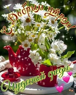 Ясного добрейшего утра картинки