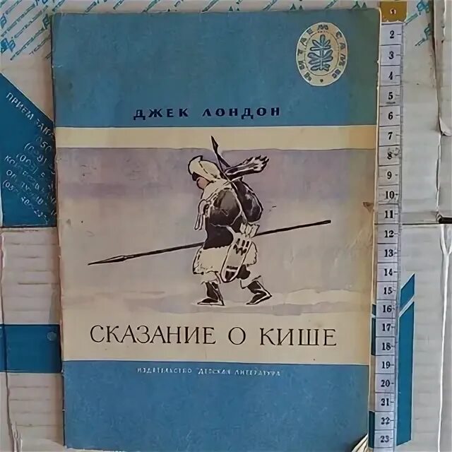 Сказание о кише кратко 5 класс. Джек Лондон Сказание о Кише содержание книги. Сказание о Кише обложка книги. Д. Лондон Сказание о Кише рисунок. Иллюстрация к книге Сказание о Кише.