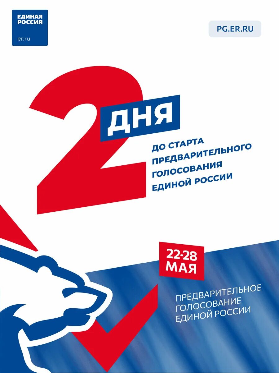 Единый день голосования 2023 логотип. Голосую ер. Праймериз единой россии 2021. Голосую ер. Предварительное голосование единая россия.