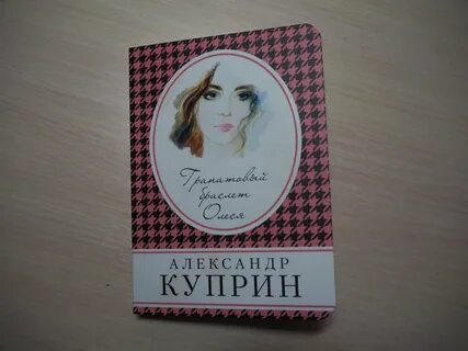 Куприн гранатовый браслет герои