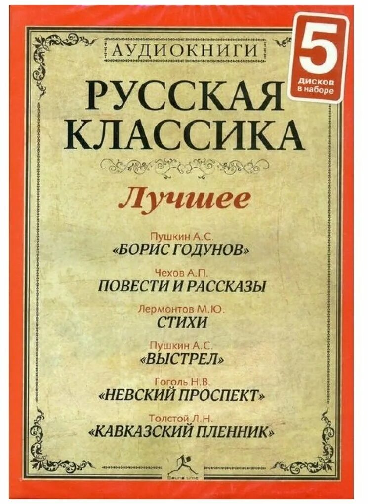 Слушать классику произведения. Аудиокниги классика. Русская классика аудио. Лучшие классические книги всех времен. Кавказский пленник Пушкин Лермонтов толстой.