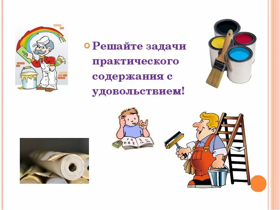 Решение задач с практическим содержанием. Задачи с практическим содержанием. решение задач практического содержания. задачи с практическим применением. решение практических задач.