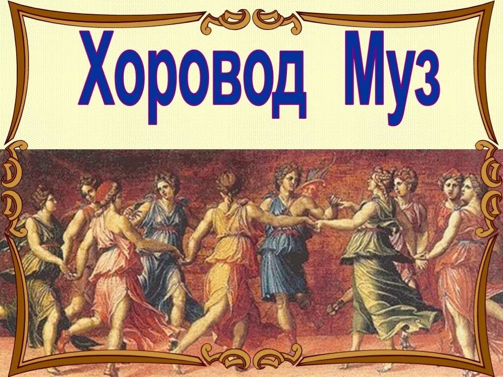 Хоровод муз павловск. Урок по музыке 1 класс хоровод муз. Музы покровительницы искусств. Хоровод муз павловск. Хоровод муз 1 класс.