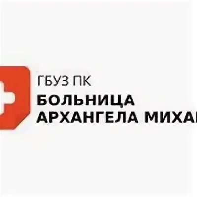 Больница архангела михаила пермь
