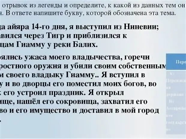 Прочтите отрывок во время царствования. К какой теме относится отрывок из легенды. Легенда отрывки. Месяцам Айяра 14 дня я выступил из Ниневии переправился через. Прочитайте отрывок из этого сказания.