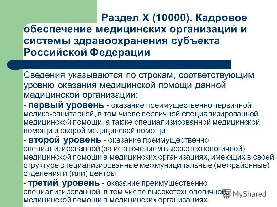 Учет в учреждениях здравоохранении. Уровни медицинских организаций. Уровни показании медицинской помощи. Уровни оказания мед помощи. Уровни оказания медицинской помощи населению.