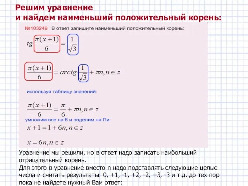 Наименьший положительный корень тригонометрического уравнения. Наименьший отрицательный корень. Наименьший положительный корень уравнения. Наименьший корень уравнения.