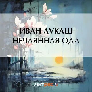 Слушать нечаянная