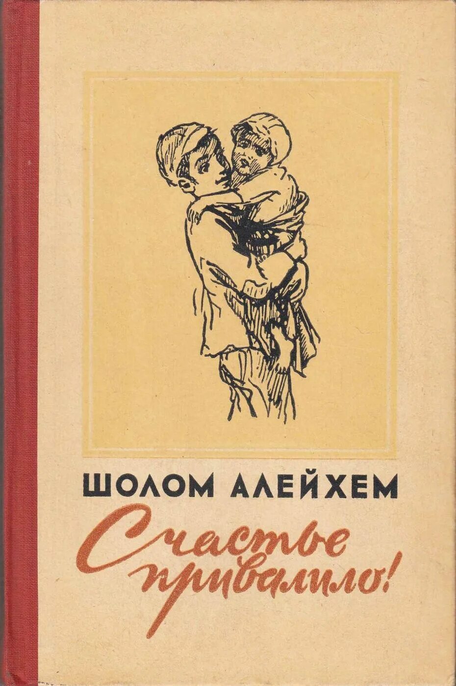 Какие произведения шолом алейхема стоит прочитать. Шолом алейхем. шолом алейхем книги. шолом-алейхем &quot;кровавая шутка&quot;. книги шолом алейхема счастье привалило.