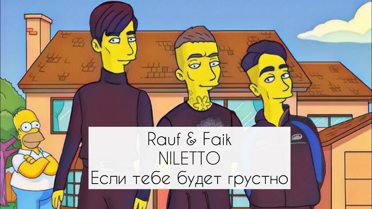 Рауф и Фаик и нилетто. Если тебе будет грустно Rauf & Faik. Rauf Faik NILETTO. NILETTO Rauf Faik если тебе будет. Faik niletto если тебе будет грустно