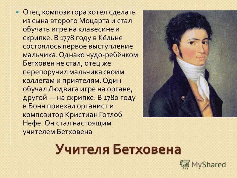 Кристиан нефе учитель бетховена. Презентация на тему бетховен. Портрет композитора л бетховен. Готлиб нефе. Бетховен презентация.