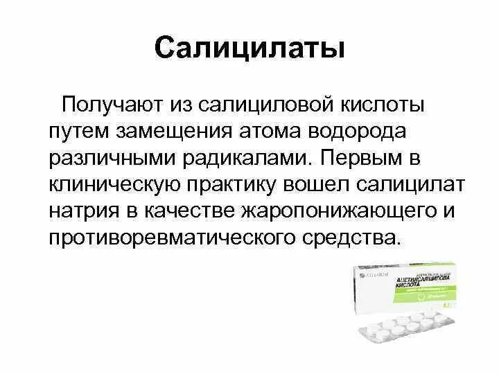 Салицилаты. Салицилаты в лекарствах. Производные салициловой кислоты. Противовоспалительные салицилаты. Салицилаты содержатся в.
