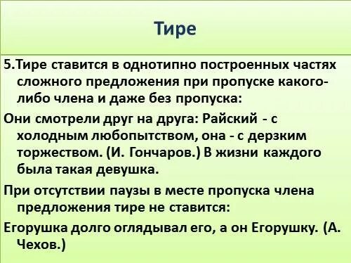 Тире употребляется при пропуске слов примеры. Тире в сложном предложении с однотипно построенными частями. однотипно построенные части сложного предложения. тире при пропуске члена предложения. пример тире на месте пропуска члена предложения.