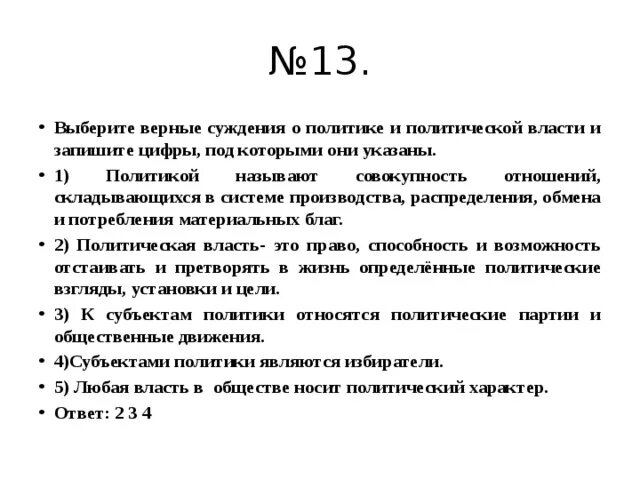 Выберите верные суждения. Выберите верные суждения и запишите цифры под которыми они указаны. Верные суждения о политической власти. Выберите верные суждения и запишите цифры под которыми указаны.