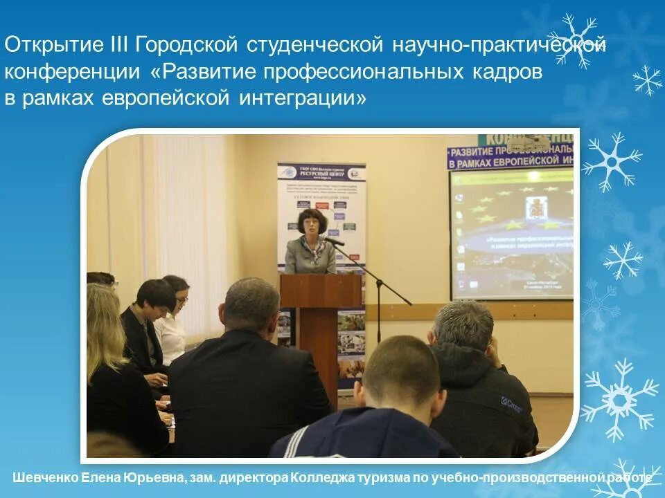Конференции развитие образовательных организаций. Директор колледжа туризма. приветственное слово участникам студенческой научной конференции.