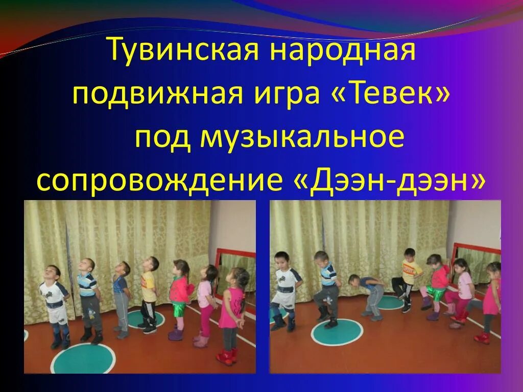 Проект тувинские национальные игры анализ работы доу Проект "Тувинские национальные игры" презентация, доклад
