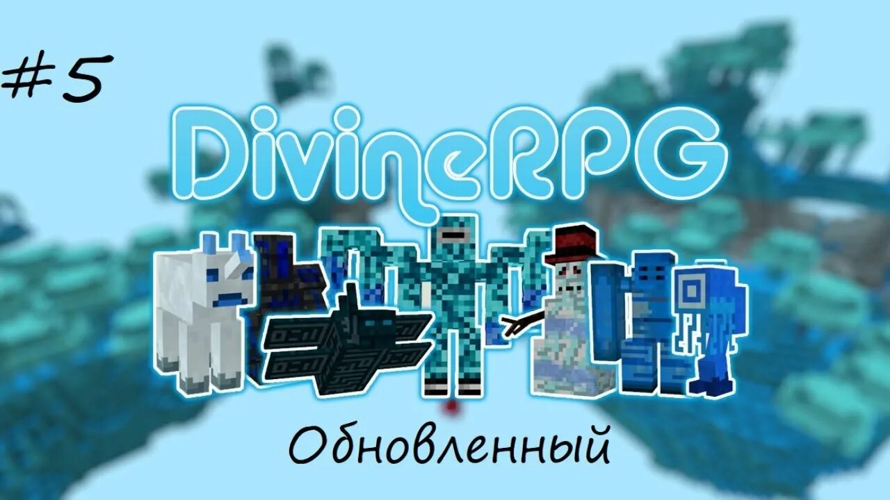 Дивайн рпг 1.19. Дивайн РПГ. Сервер Divine RPG. Divine RPG 1.19.2. Дивайн РПГ 1 19 1.