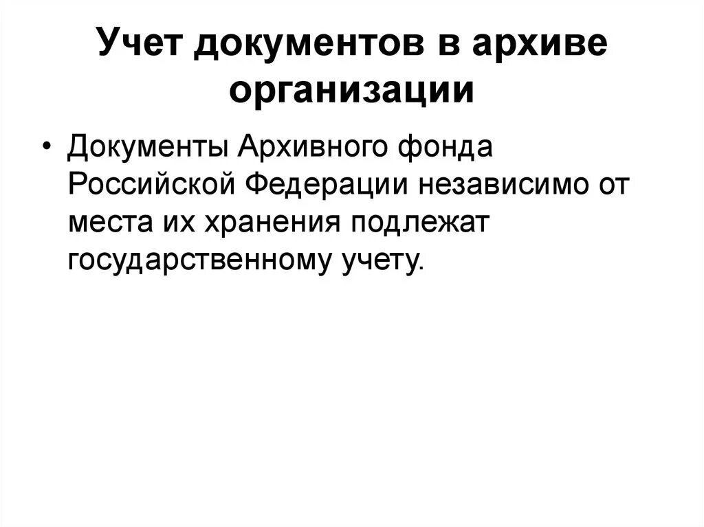 Учет документов в архиве организации. Учетные документы архива. Схема учета документов в архиве. Учетные документы организации в архиве организации.