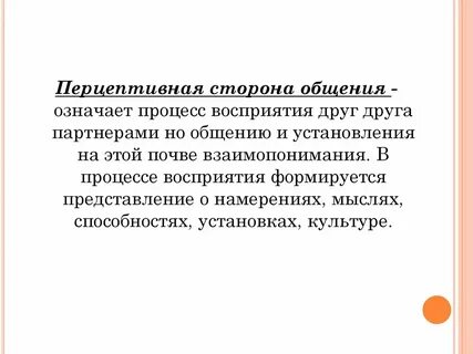 Стороны процесса общения