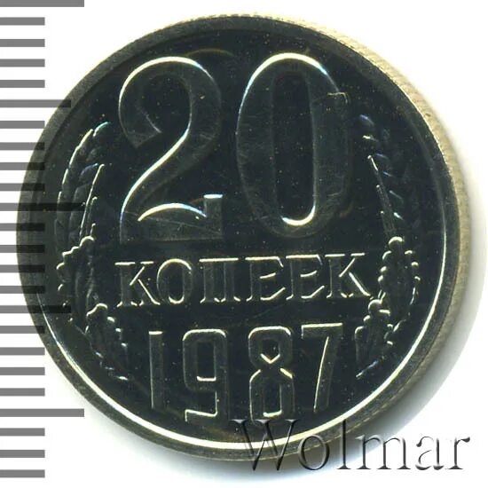 20 копеек 1987. 20 копеек 1987