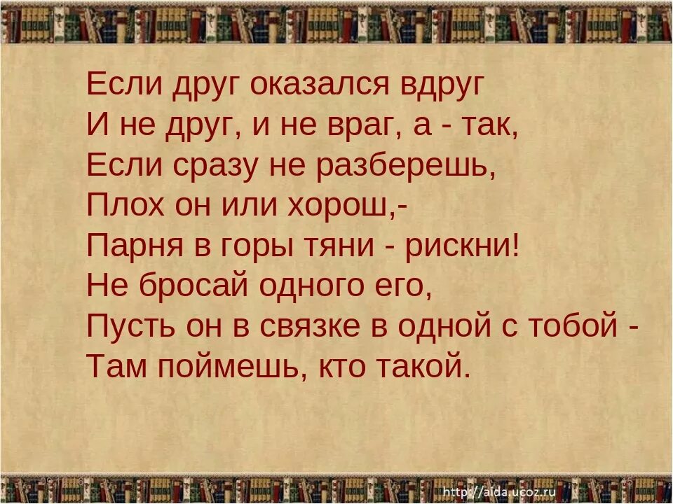 Если друг оказался вдруг.... Если друг оказался вдруг и не друг. Если друг оказался вдруг и не друг и не враг а так. Если друг оказался не друг. Текст песни друзья враги