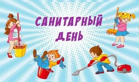 Санитарные дни проводятся