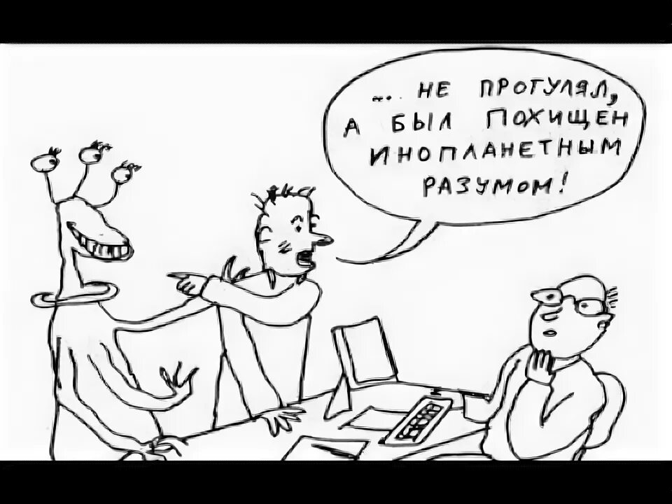 Прогул что делать. Прогул рисунок. неявка на работу. сотрудник прогуливает. приколы про прогульщиков.