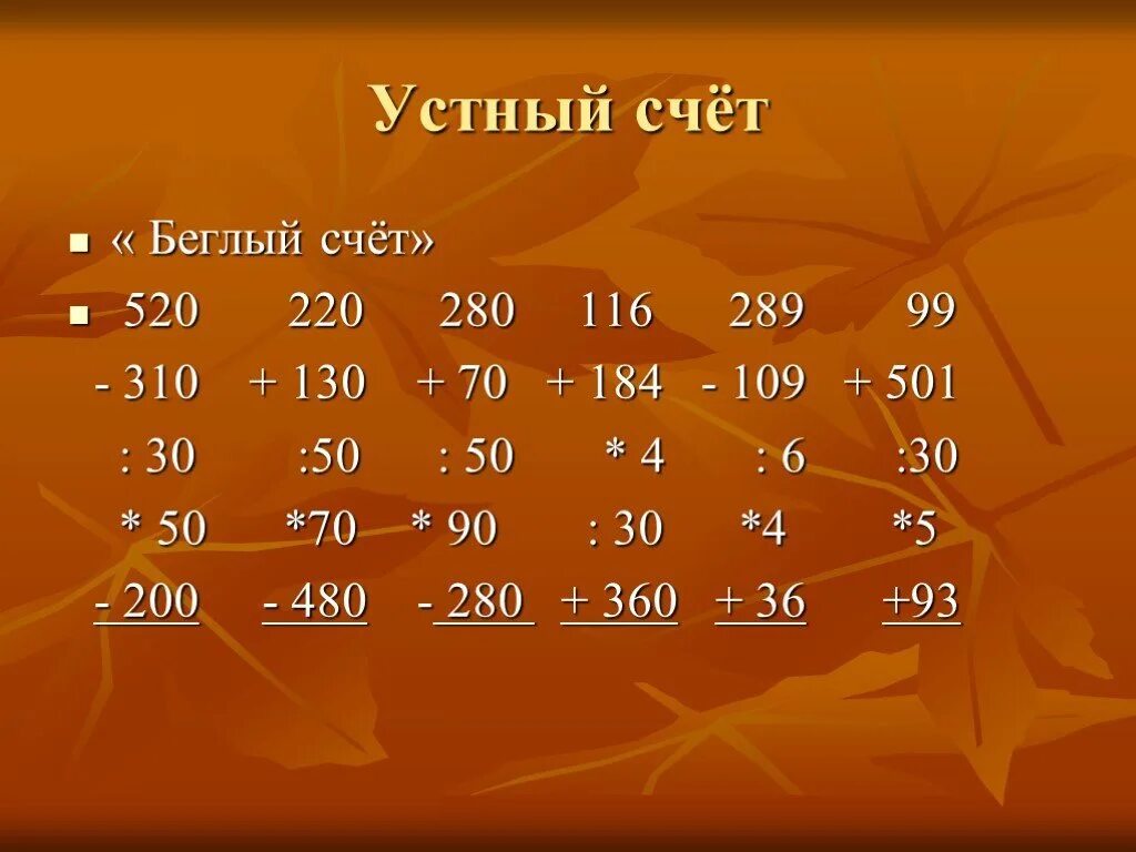 Задачи для устного счёта 4 класс математика. Примеры для устного счета 3 класс математика. Устный счёт 1 класс математика школа России 4 четверть. Устный счёт 4 класс математика презентация.