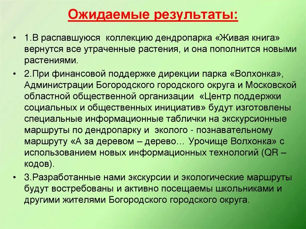 Ожидаемые Результаты экологического проекта. Ожидаемые Результаты в работе экологического проекта. Ожидаемые Результаты проекта по экологии. Ожидаемые Результаты проекта по экологии вода. Результаты экологического проекта