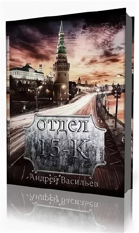 Васильев отдел 15 к читать. Отдел 15 к аудиокнига.