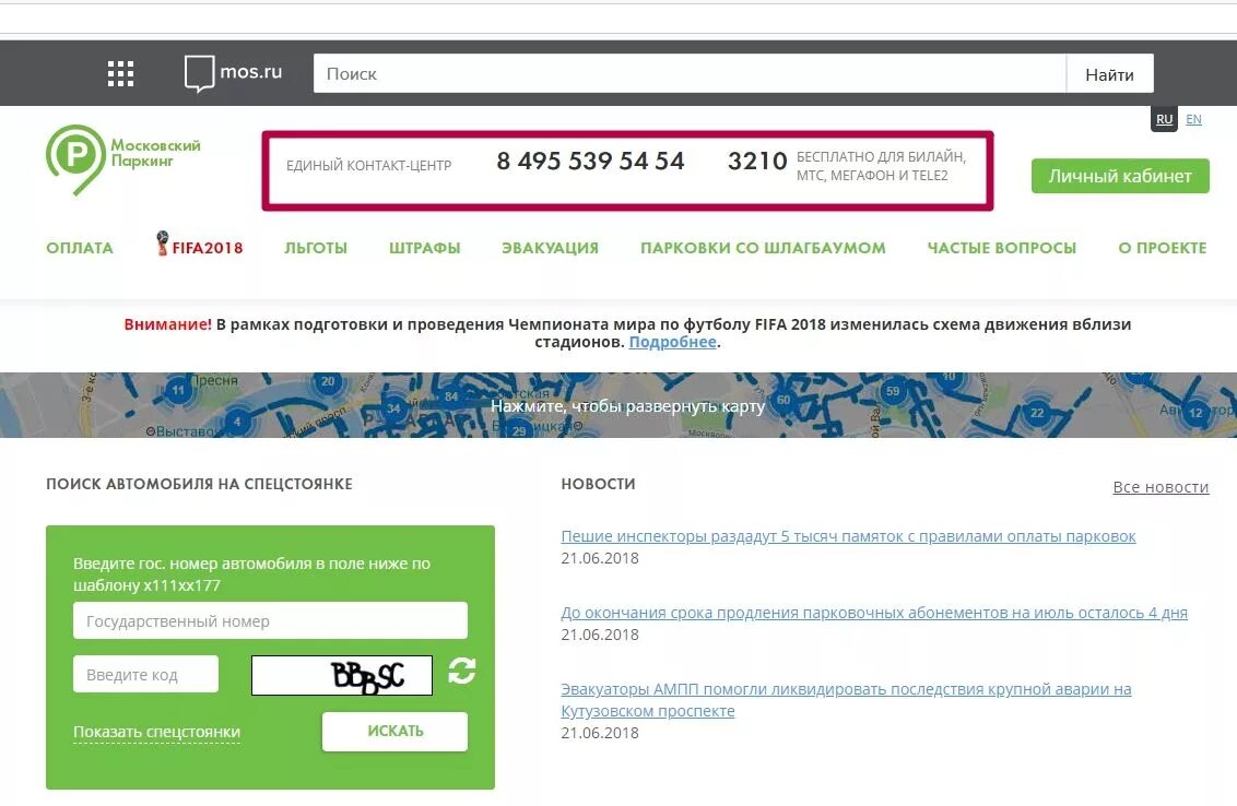 Мос ру проверить номера. Номер горячей линии Мос ру. Мос ру номер телефона. Моспаркинг личный кабинет. Паркинг Мос ру.