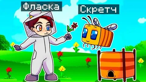 Скретч майнкрафт но я стал помощником