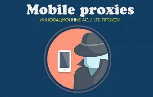 Backconnect proxy мобильные прокси купить ру. Мобильные прокси. Мобайл прокси. Прокси баннер. Мобильные прокси реклама.