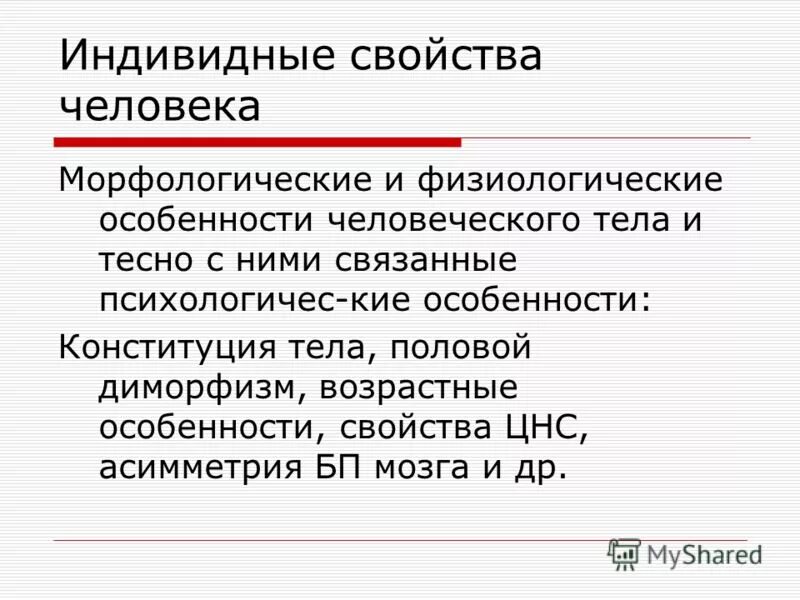 Схема индивидных свойств по б. К индивидным свойствам личности, по б. Свойства человека. Индивидная характеристика человека. Индивидная характеристика человека.