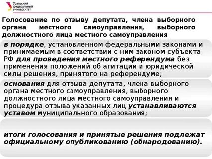 Отзыв должностных лиц местного самоуправления