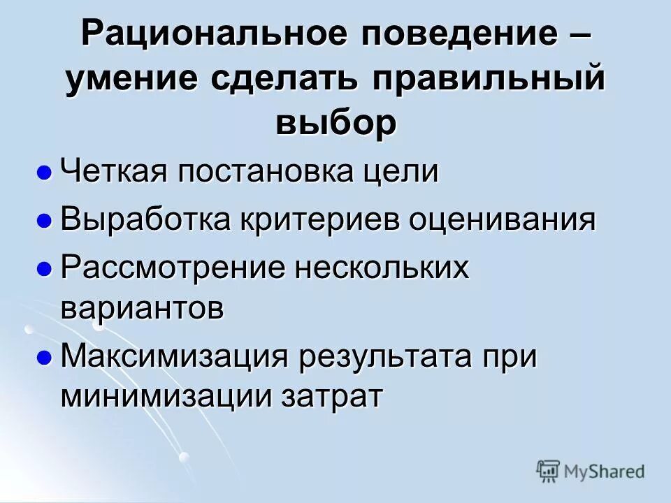 Формы рационального экономического поведения