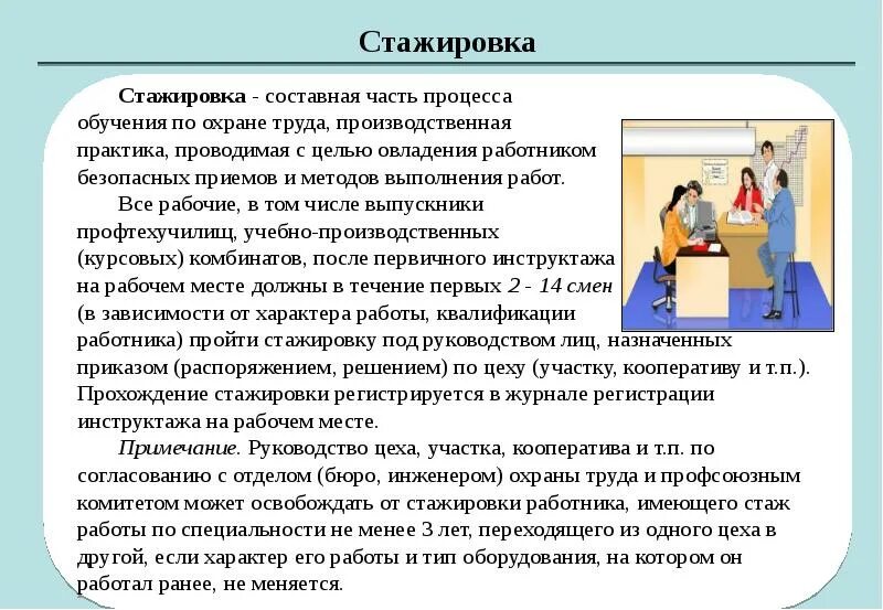 Верное понятие стажировка на рабочем месте. Первичный инструктаж по охране труда стажировка. Организация и проведение стажировки на рабочем месте. Инструктаж стажировки охрана труда. Порядок проведения стажировки.